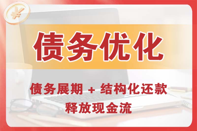 马鞍山债务优化